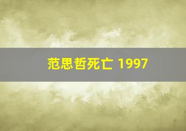 范思哲死亡 1997